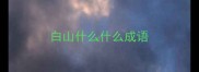 白山什么什么成语