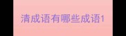 清成语有哪些成语