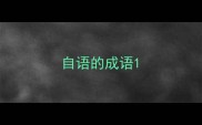 自语的成语