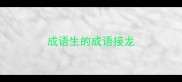 成语生的成语接龙