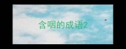 含咽的成语