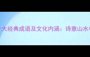 庐山云雾的十大经典成语及文化内涵诗意山水中的自然哲学