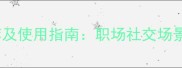20个形容适宜的成语推荐及使用指南职场社交场景必备的高情商表达技巧