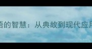 不速之客成语的智慧从典故到现代应用的5大启示