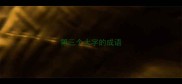 第三个大字的成语