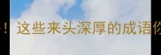 四字成语来头这些来头深厚的成语你真的了解吗