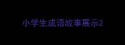 小学生成语故事展示