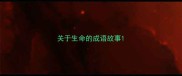 关于生命的成语故事