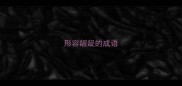形容龌龊的成语
