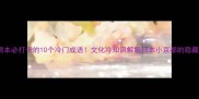 熊本必打卡的10个冷门成语文化冷知识解锁日本小京都的隐藏