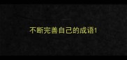 不断完善自己的成语