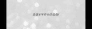 成语多字开头的成语