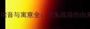 四个鬼的成语读音与寓意全四鬼成语的由来及文化内涵