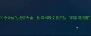 100个含仇的成语大全附详细释义及用法附学习资源