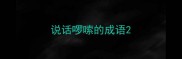 说话啰嗦的成语
