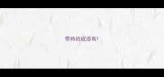 带持的成语有