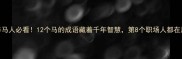 养马人必看12个马的成语藏着千年智慧第8个职场人都在用