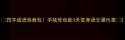 四字成语急救包手残党也能3天变身语文课代表