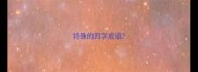 特殊的四字成语