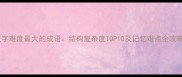 汉字难度最大的成语结构复杂度TOP10及记忆难点全攻略