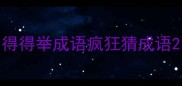 得得举成语疯狂猜成语