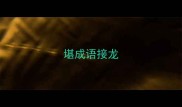 堪成语接龙