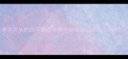 果字开头的四字成语有哪些及详细附用法示例