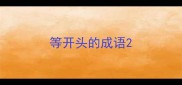 等开头的成语