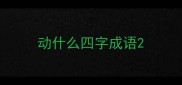 动什么四字成语