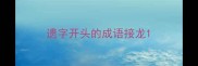遗字开头的成语接龙