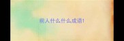 前人什么什么成语