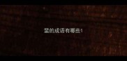 蜚的成语有哪些