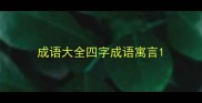成语大全四字成语寓言
