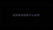 成语难成语是什么成语