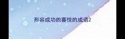 形容成功的喜悦的成语