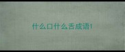 什么口什么舌成语
