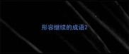 形容继续的成语