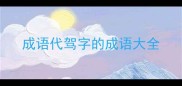 成语代驾字的成语大全