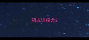 韶成语接龙