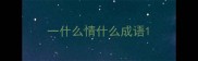 一什么情什么成语