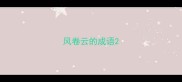 风卷云的成语