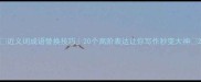 近义词成语替换技巧20个高阶表达让你写作秒变大神