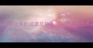 20个表示书籍众多的成语及用法阅读习惯培养必备指南