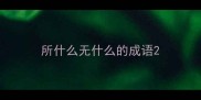 所什么无什么的成语