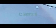 匕见的成语