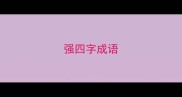 强四字成语