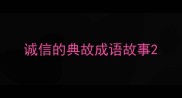 诚信的典故成语故事