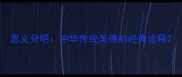恩义分明中华传统美德的经典诠释
