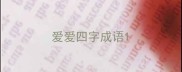 爱爱四字成语