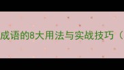 掌握牢字四字成语的8大用法与实战技巧附易错辨析